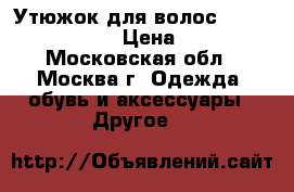 Утюжок для волос johnson JS-818 › Цена ­ 990 - Московская обл., Москва г. Одежда, обувь и аксессуары » Другое   